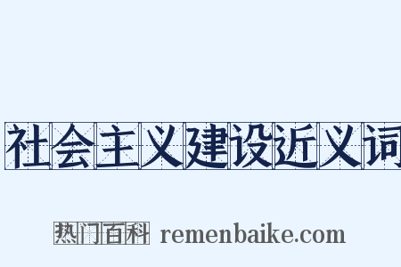 社会主义建设近义词是什么意思的图片